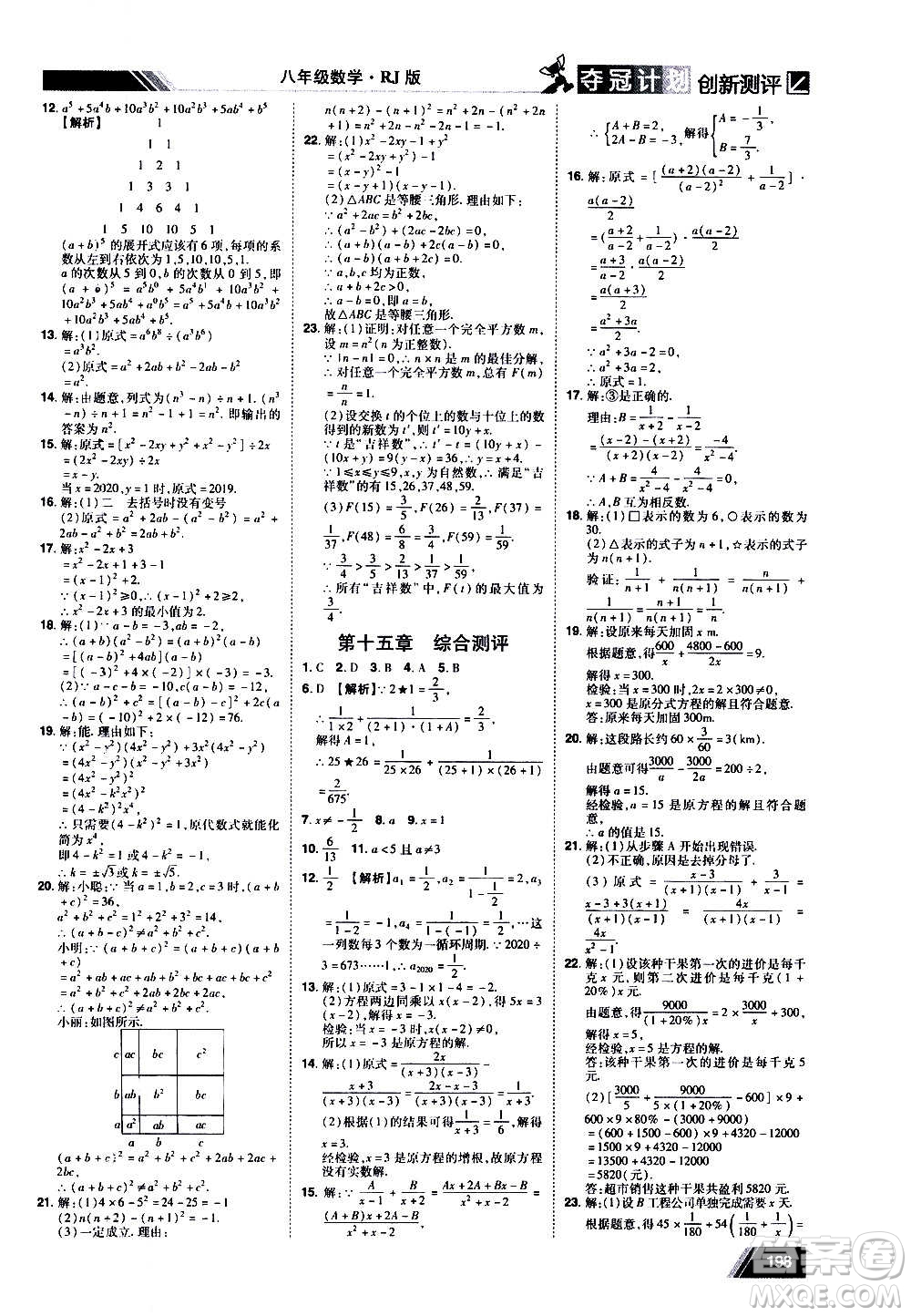 2020奪冠計(jì)劃初中創(chuàng)新測評數(shù)學(xué)八年級上冊RJ人教版江西專版答案