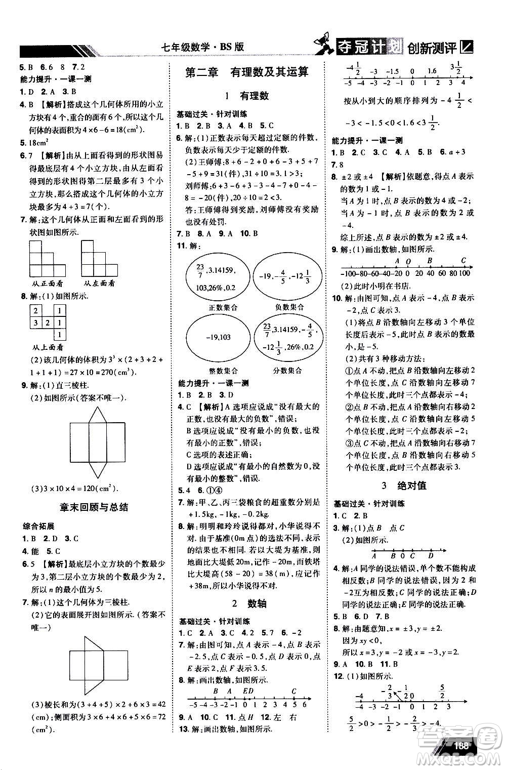 2020奪冠計劃初中創(chuàng)新測評數(shù)學(xué)七年級上冊BS北師版江西專版答案