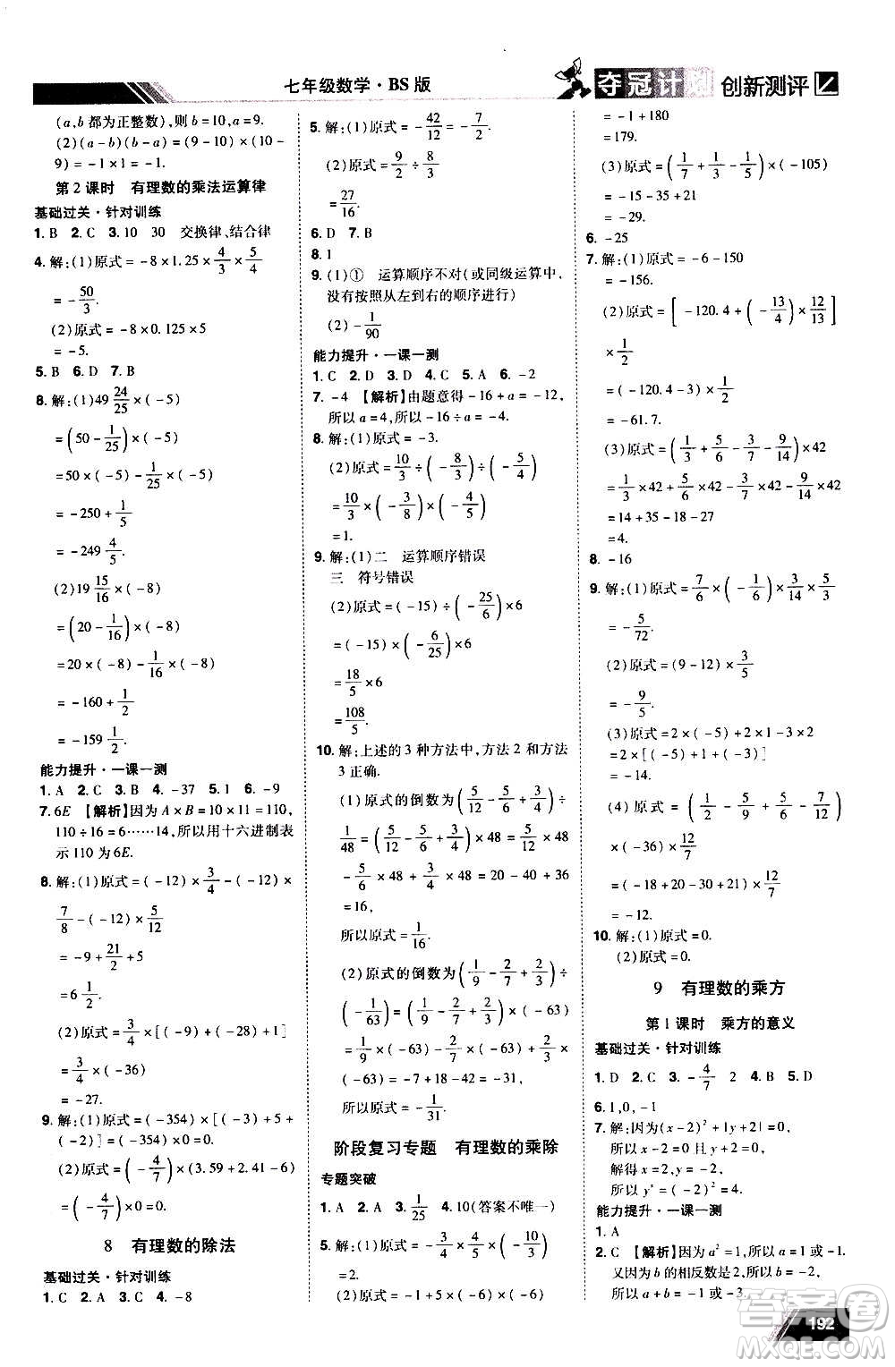 2020奪冠計劃初中創(chuàng)新測評數(shù)學(xué)七年級上冊BS北師版江西專版答案