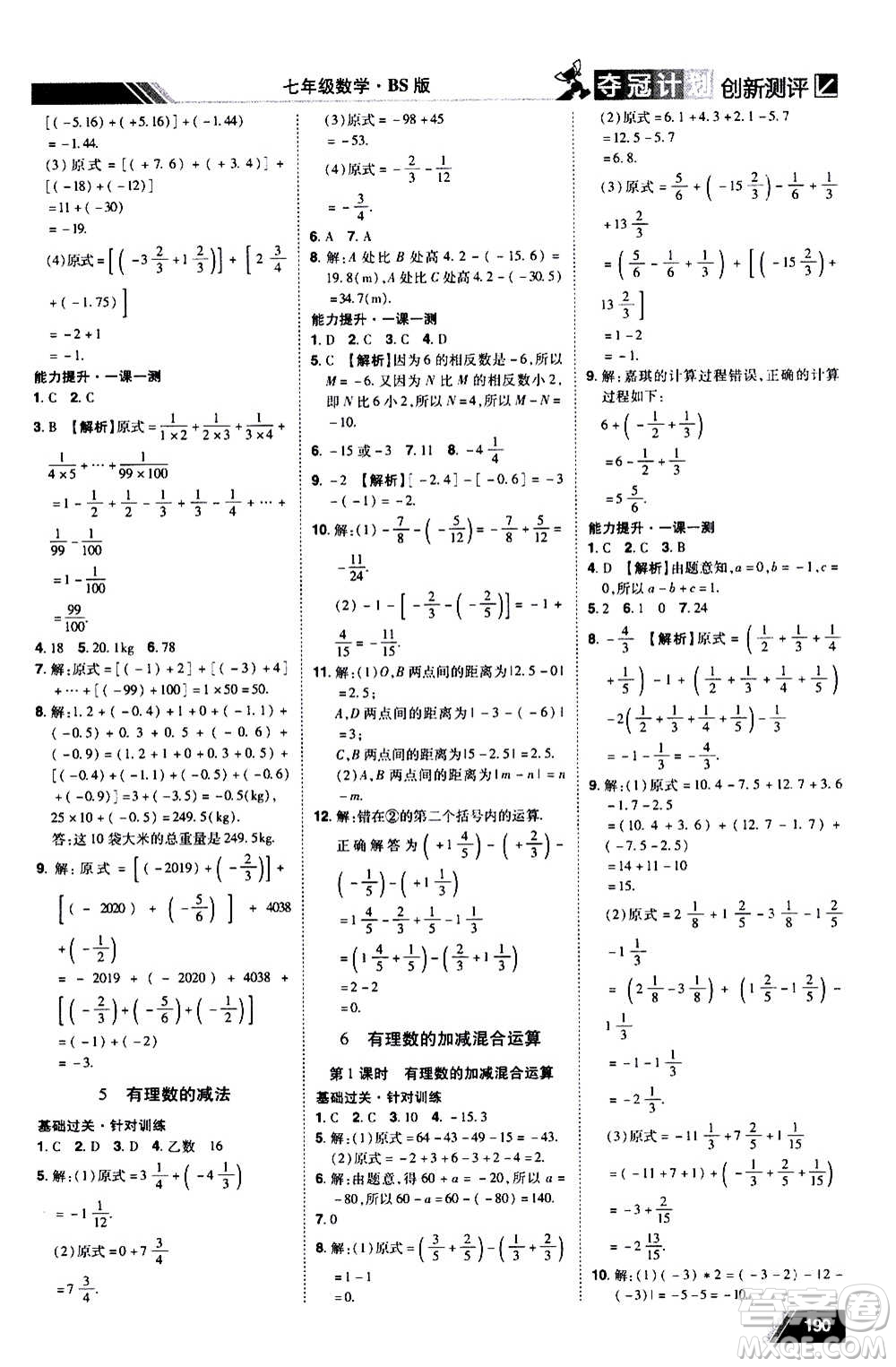 2020奪冠計劃初中創(chuàng)新測評數(shù)學(xué)七年級上冊BS北師版江西專版答案