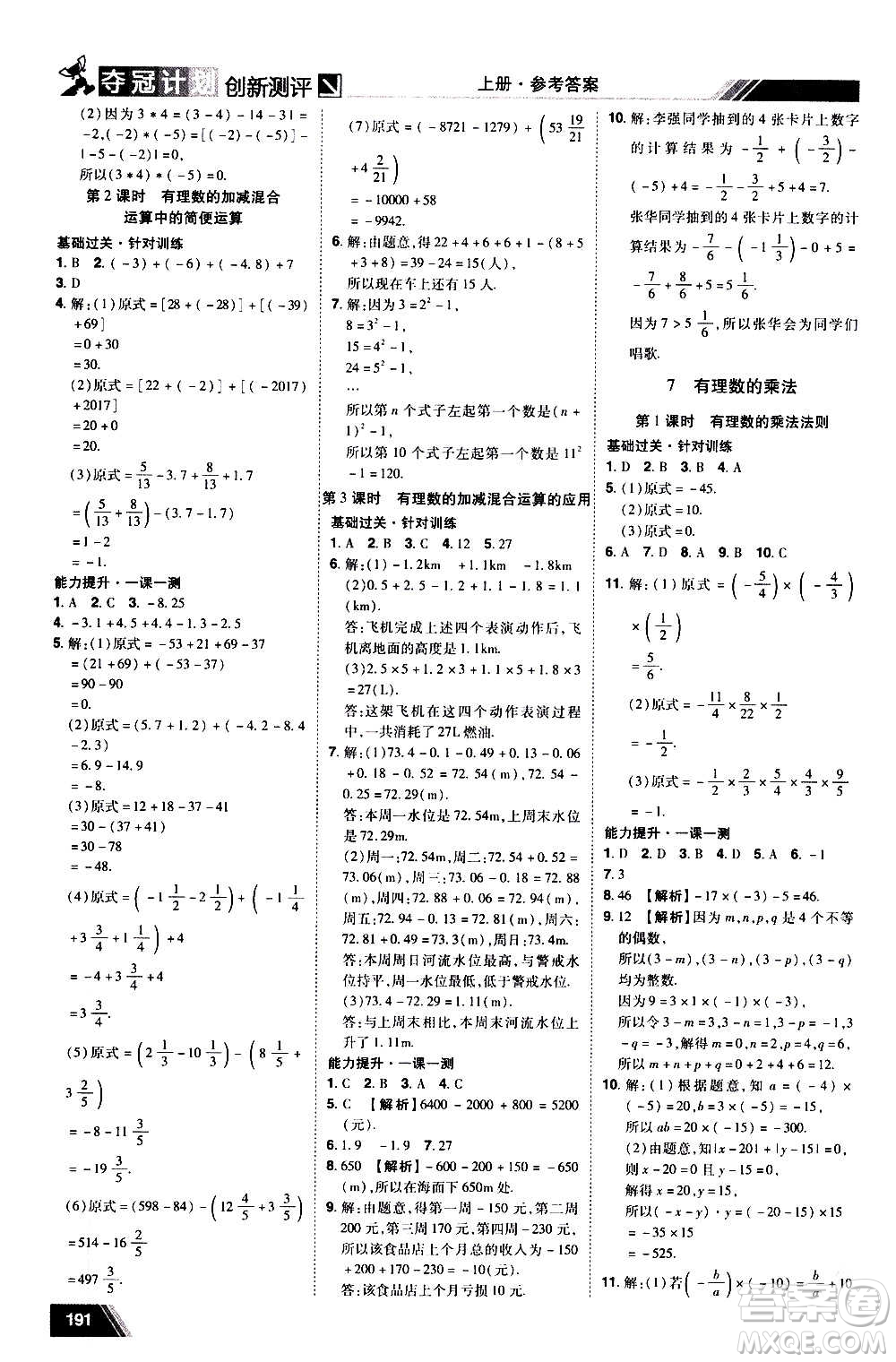 2020奪冠計劃初中創(chuàng)新測評數(shù)學(xué)七年級上冊BS北師版江西專版答案