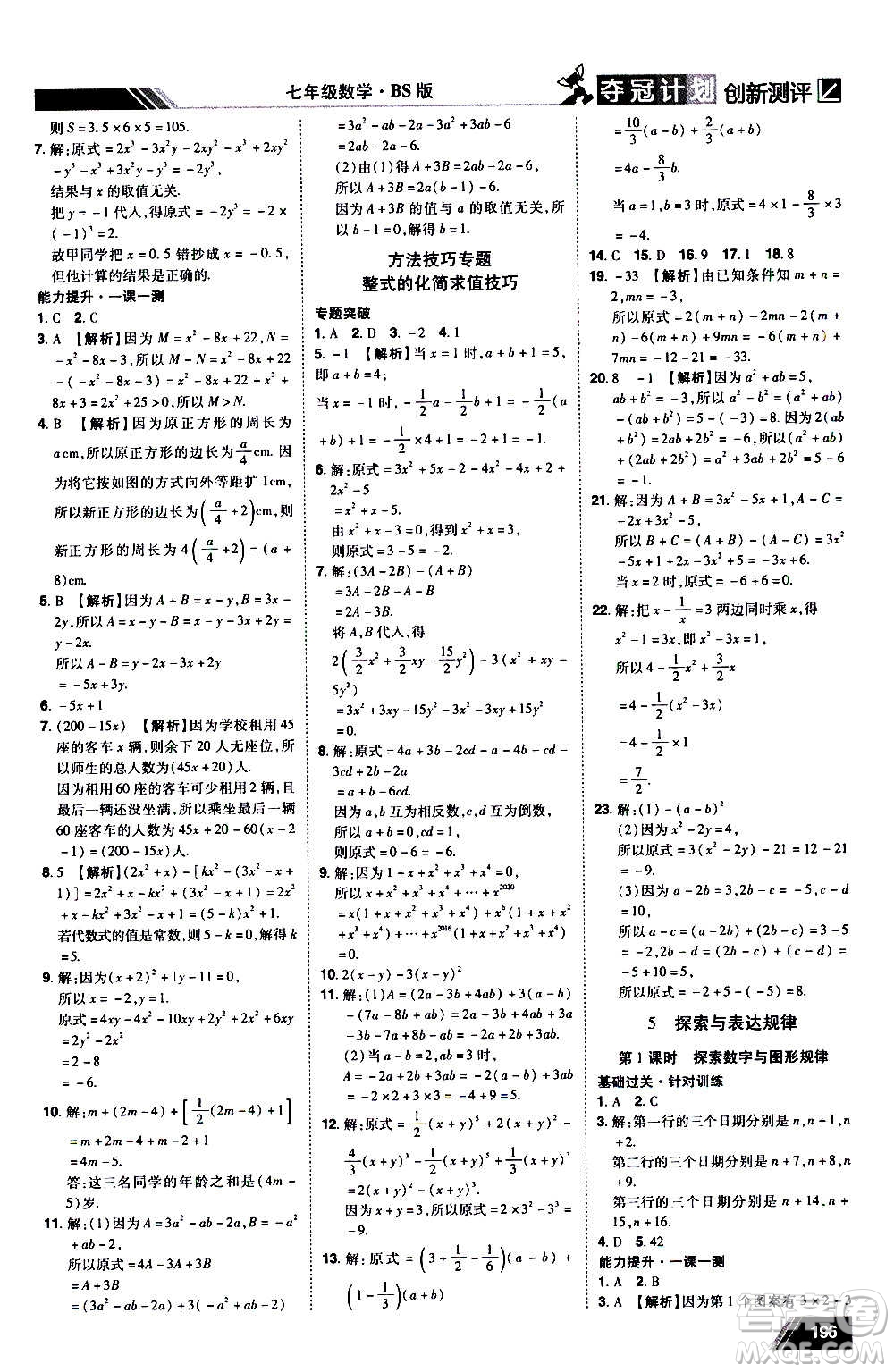 2020奪冠計劃初中創(chuàng)新測評數(shù)學(xué)七年級上冊BS北師版江西專版答案