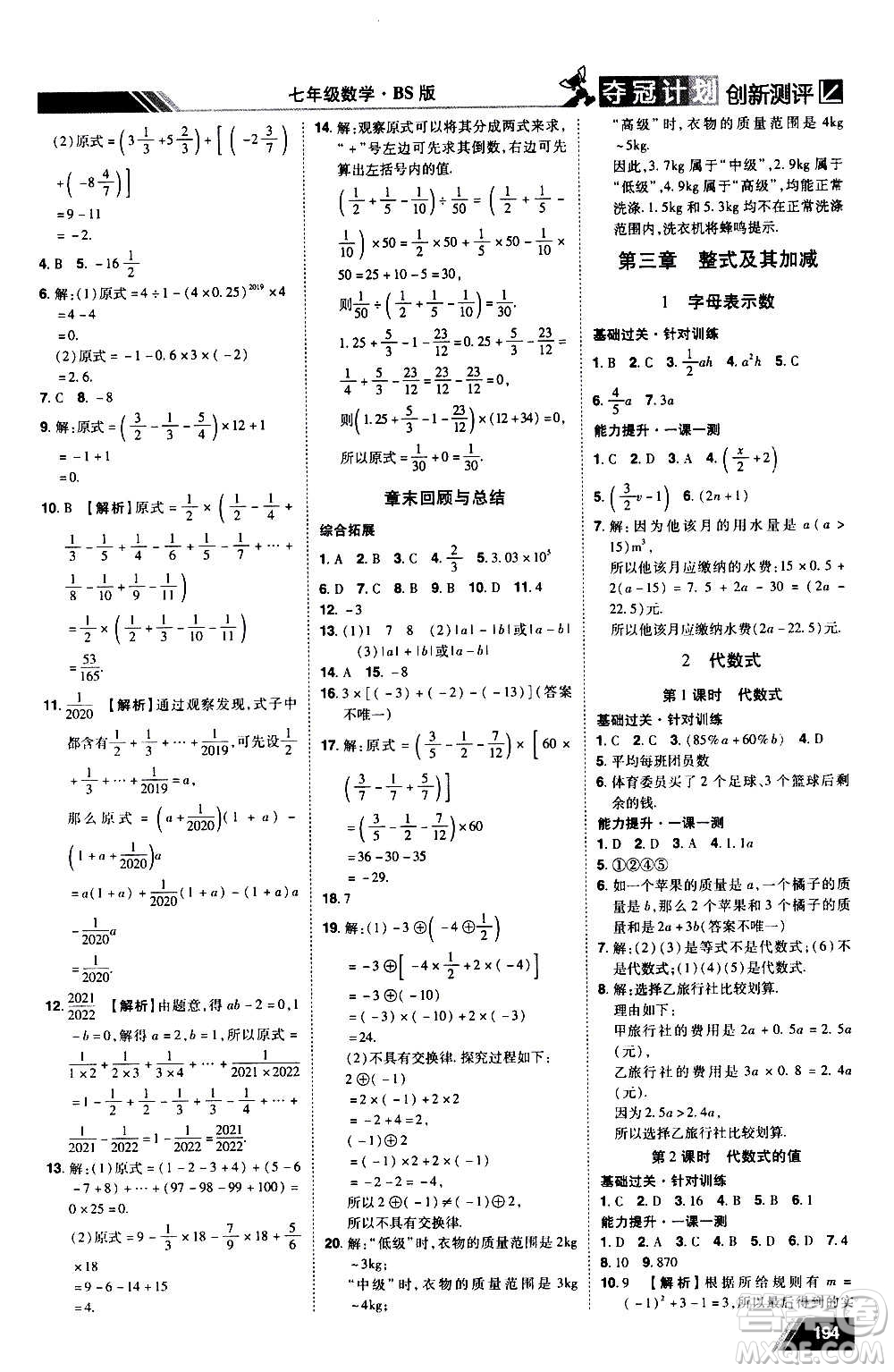 2020奪冠計劃初中創(chuàng)新測評數(shù)學(xué)七年級上冊BS北師版江西專版答案