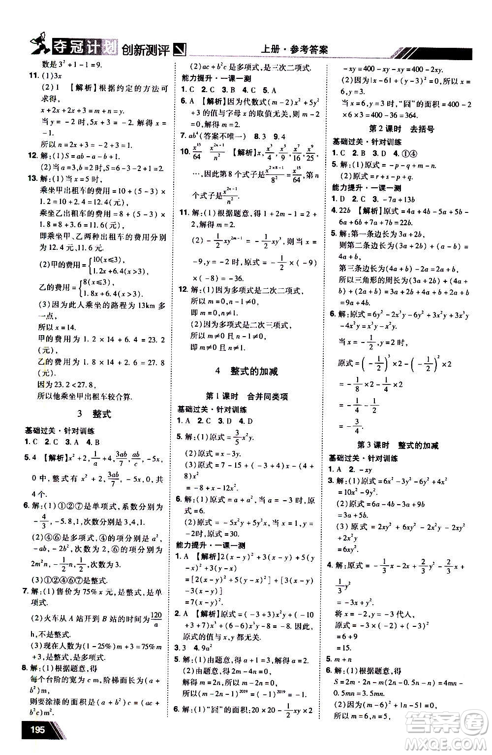 2020奪冠計劃初中創(chuàng)新測評數(shù)學(xué)七年級上冊BS北師版江西專版答案