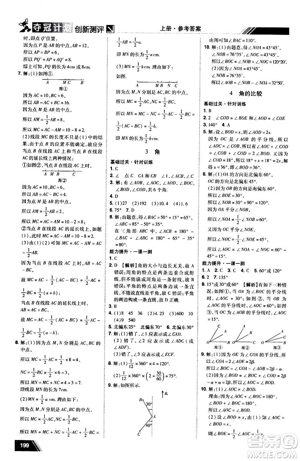 2020奪冠計劃初中創(chuàng)新測評數(shù)學(xué)七年級上冊BS北師版江西專版答案