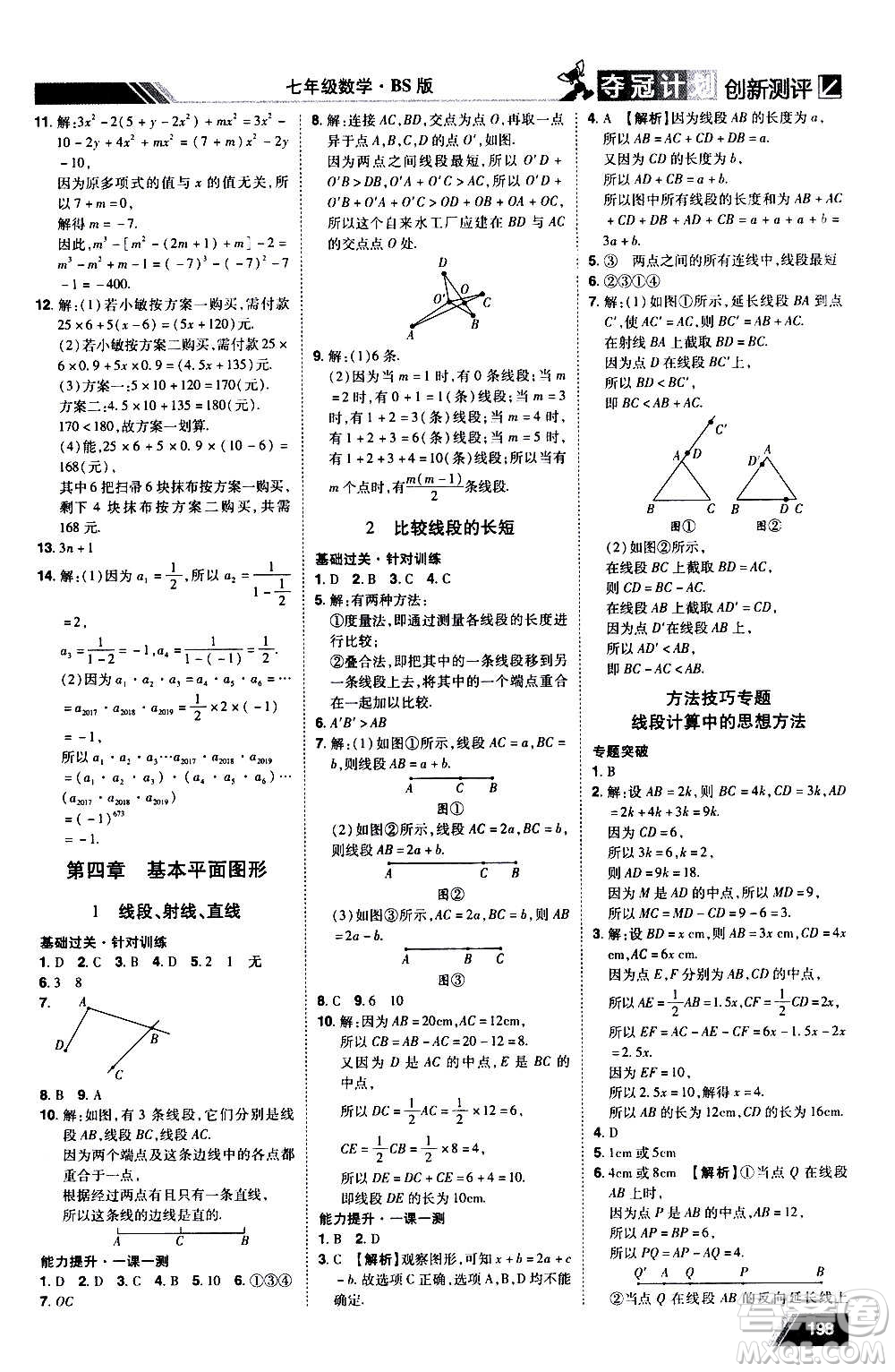 2020奪冠計劃初中創(chuàng)新測評數(shù)學(xué)七年級上冊BS北師版江西專版答案