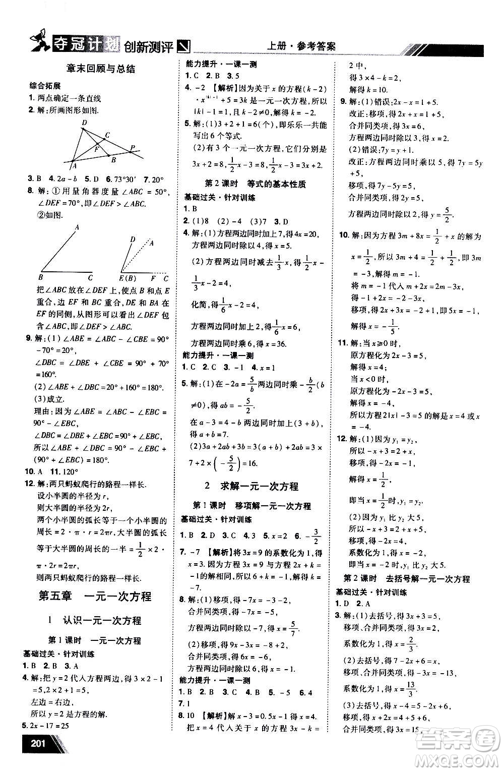 2020奪冠計劃初中創(chuàng)新測評數(shù)學(xué)七年級上冊BS北師版江西專版答案