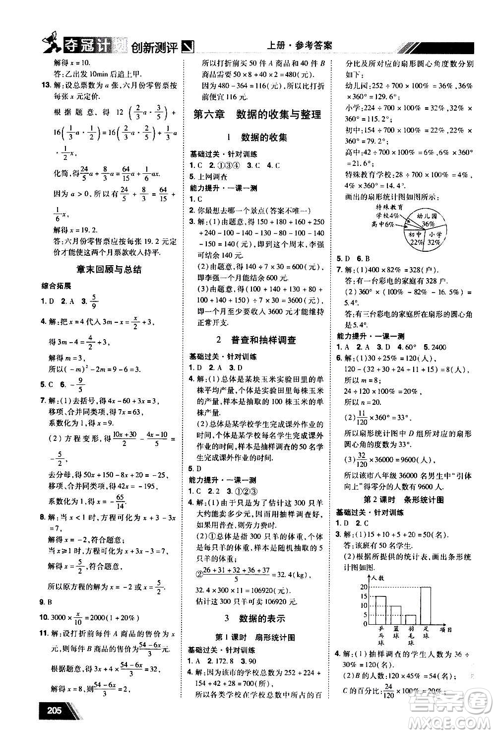 2020奪冠計劃初中創(chuàng)新測評數(shù)學(xué)七年級上冊BS北師版江西專版答案