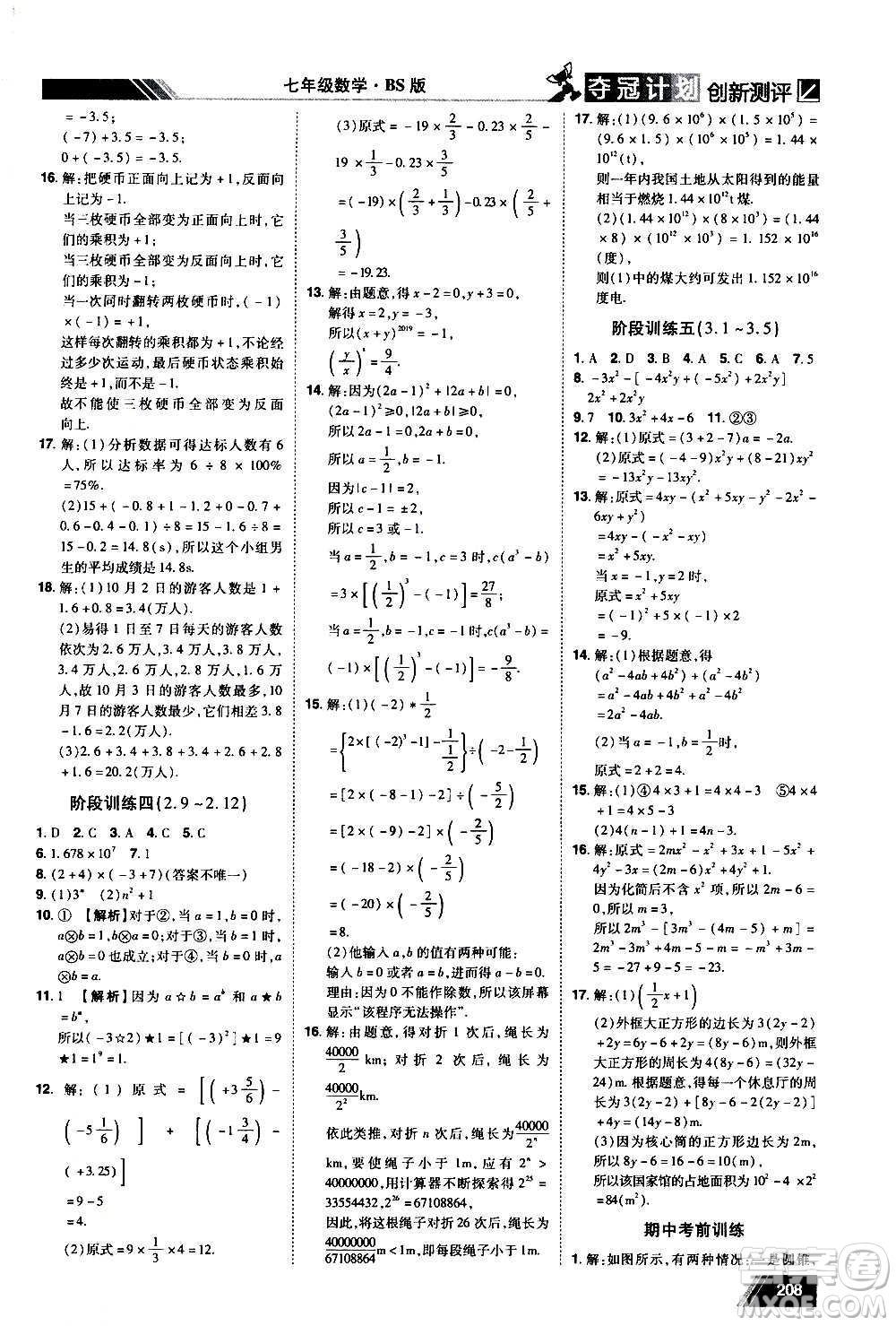 2020奪冠計劃初中創(chuàng)新測評數(shù)學(xué)七年級上冊BS北師版江西專版答案