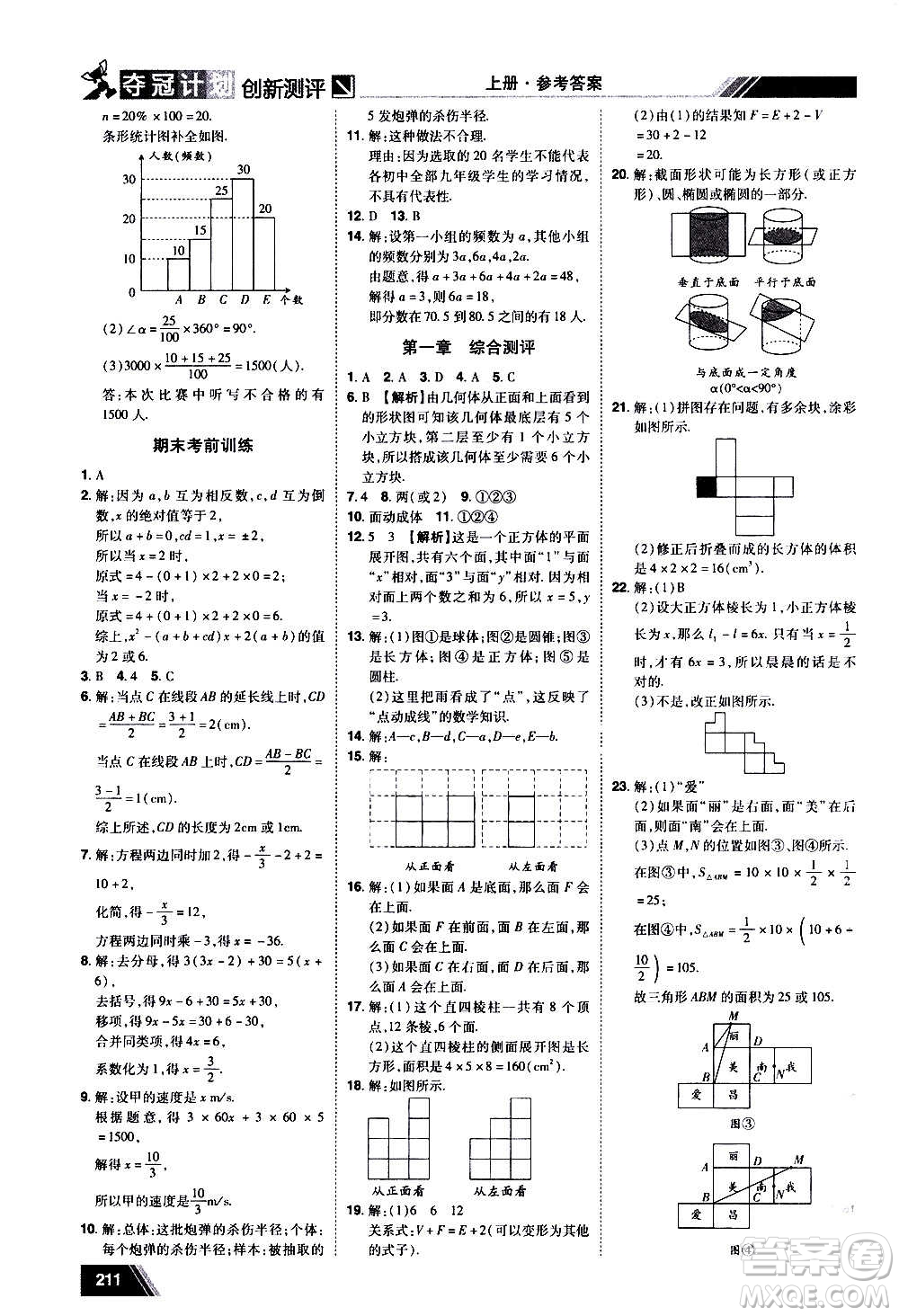 2020奪冠計劃初中創(chuàng)新測評數(shù)學(xué)七年級上冊BS北師版江西專版答案