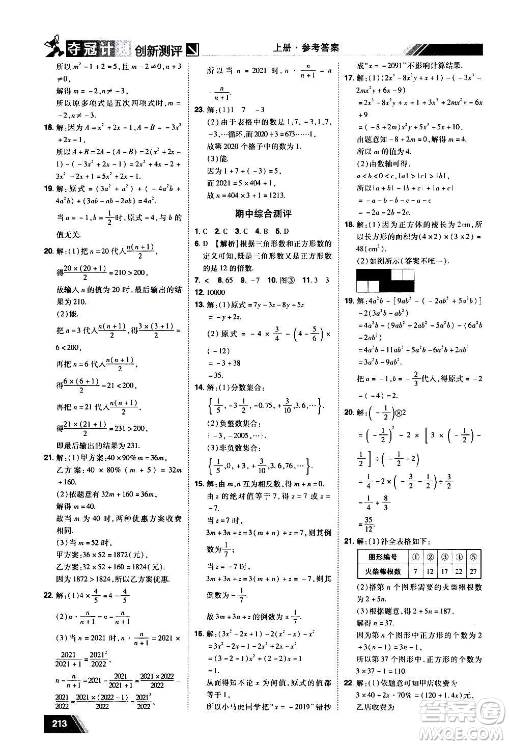 2020奪冠計劃初中創(chuàng)新測評數(shù)學(xué)七年級上冊BS北師版江西專版答案