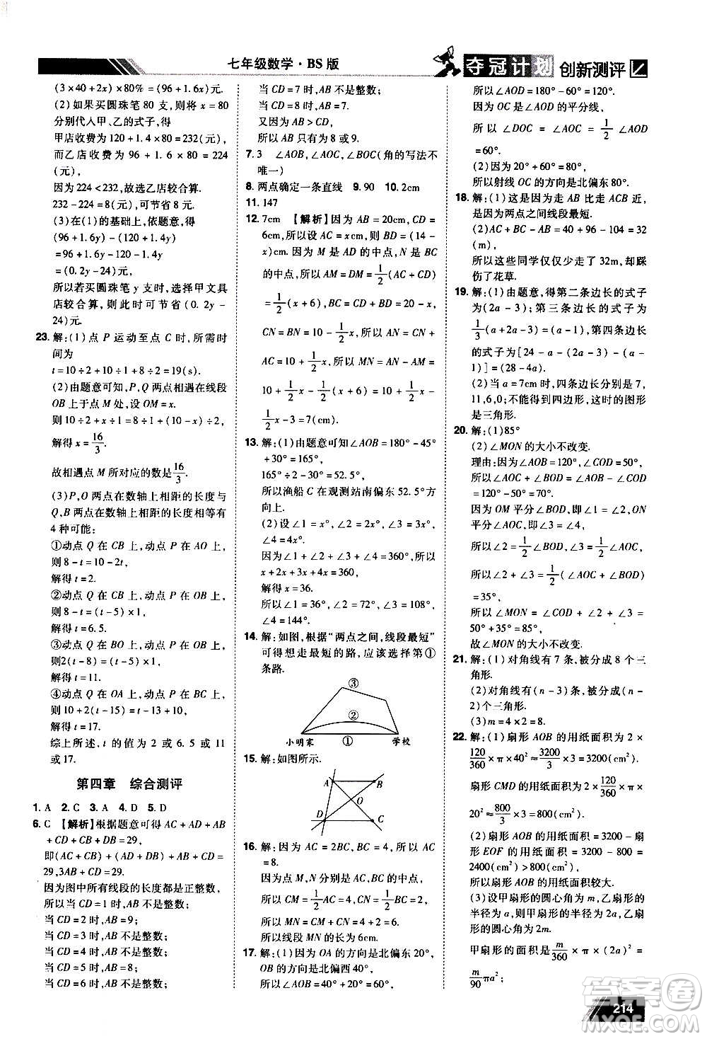 2020奪冠計劃初中創(chuàng)新測評數(shù)學(xué)七年級上冊BS北師版江西專版答案