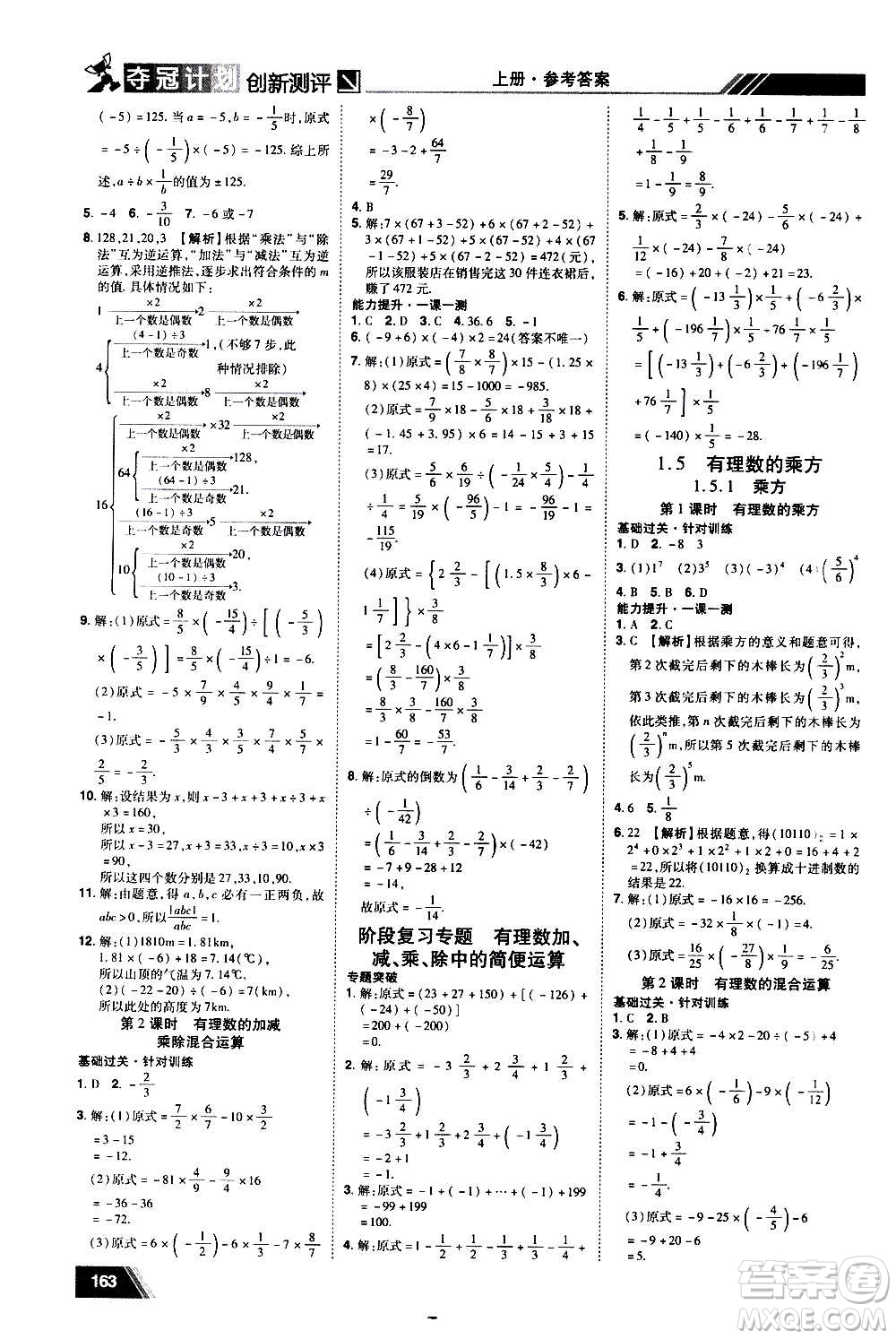 2020奪冠計劃初中創(chuàng)新測評數(shù)學(xué)七年級上冊RJ人教版江西專版答案