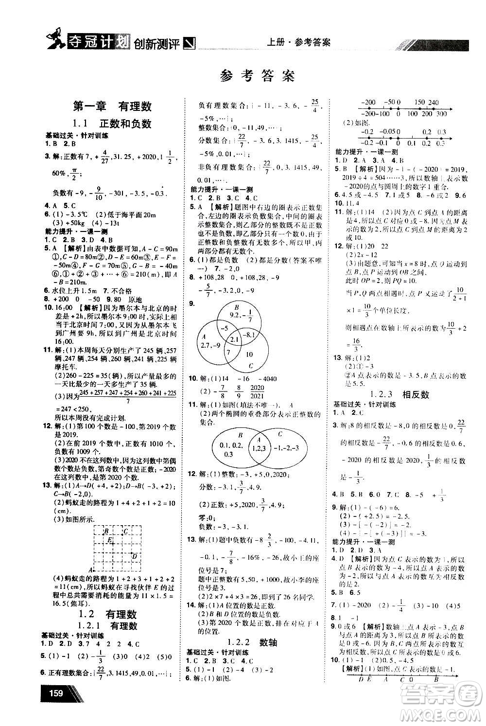 2020奪冠計劃初中創(chuàng)新測評數(shù)學(xué)七年級上冊RJ人教版江西專版答案