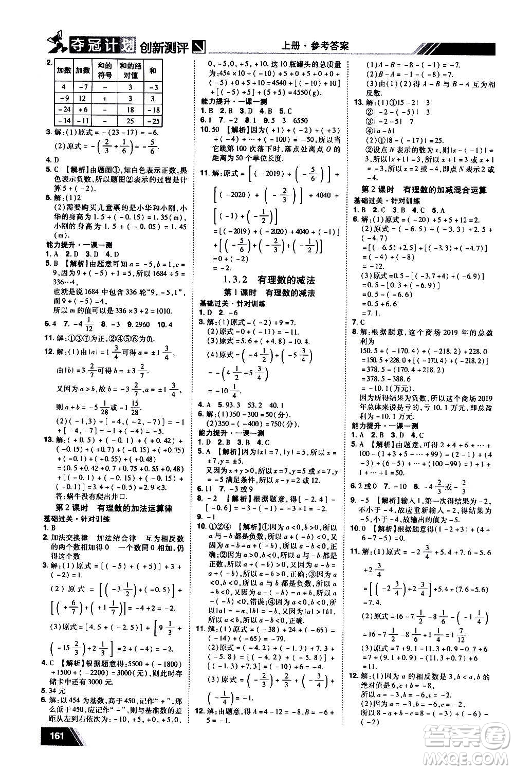 2020奪冠計劃初中創(chuàng)新測評數(shù)學(xué)七年級上冊RJ人教版江西專版答案