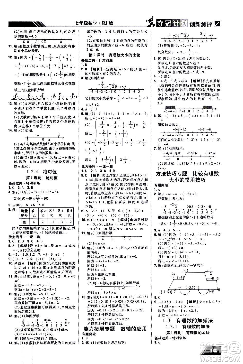 2020奪冠計劃初中創(chuàng)新測評數(shù)學(xué)七年級上冊RJ人教版江西專版答案