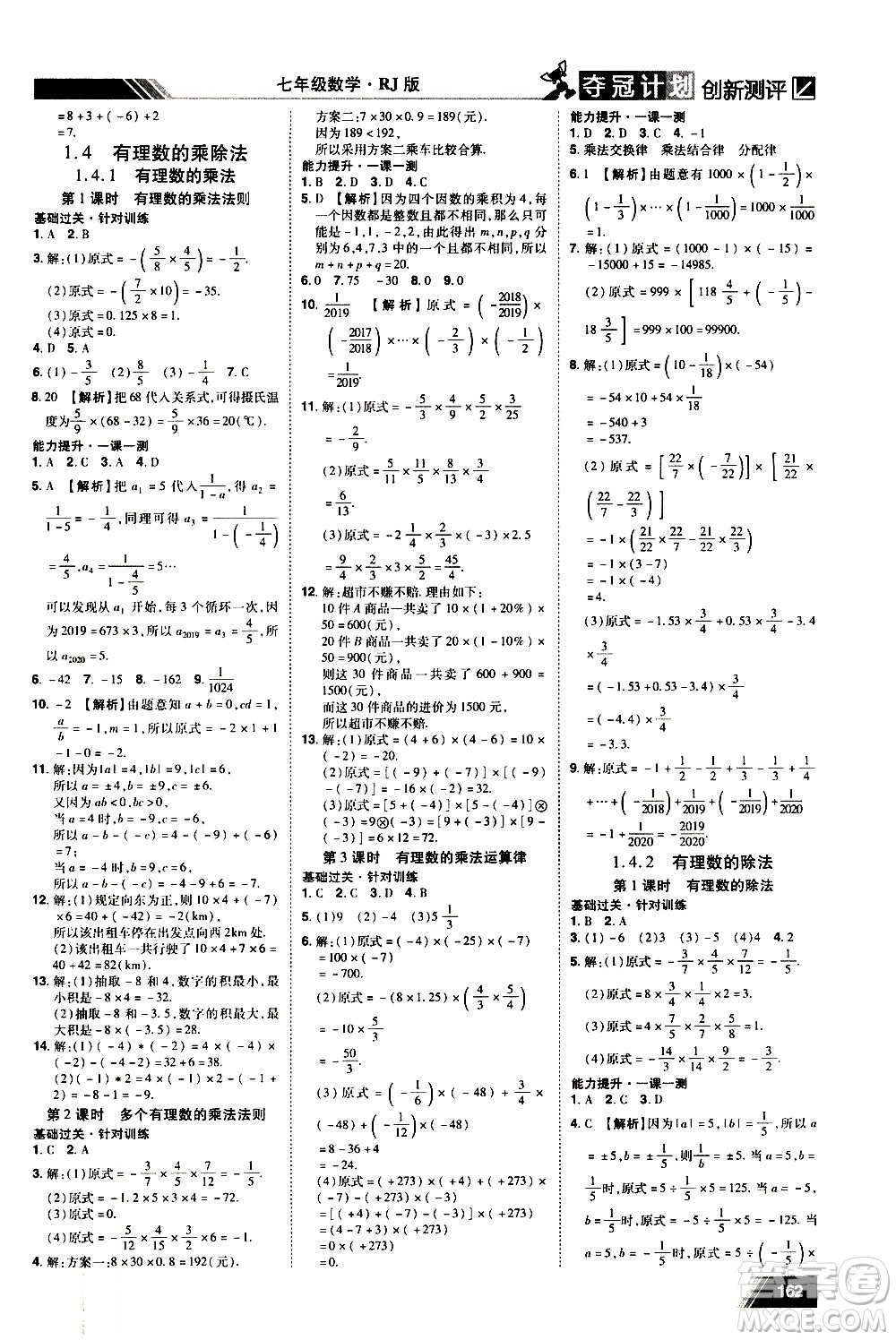 2020奪冠計劃初中創(chuàng)新測評數(shù)學(xué)七年級上冊RJ人教版江西專版答案