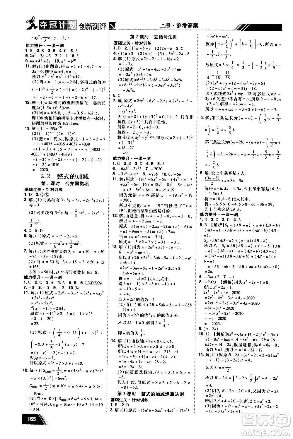 2020奪冠計劃初中創(chuàng)新測評數(shù)學(xué)七年級上冊RJ人教版江西專版答案