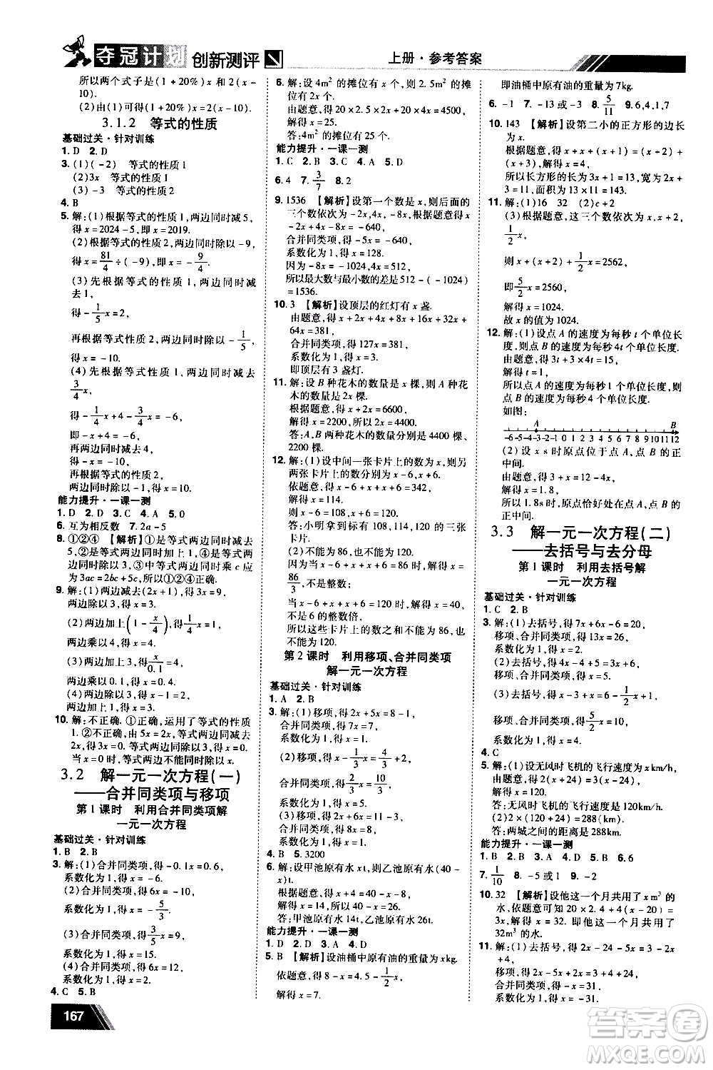 2020奪冠計劃初中創(chuàng)新測評數(shù)學(xué)七年級上冊RJ人教版江西專版答案