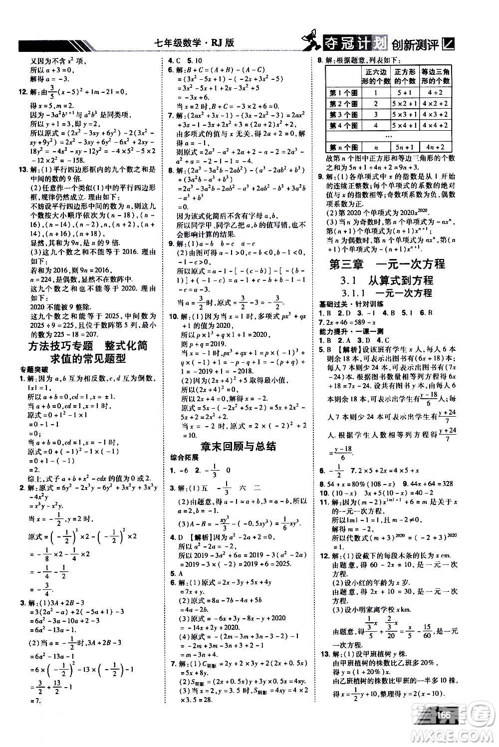 2020奪冠計劃初中創(chuàng)新測評數(shù)學(xué)七年級上冊RJ人教版江西專版答案