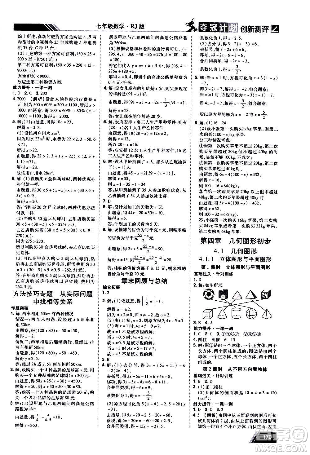 2020奪冠計劃初中創(chuàng)新測評數(shù)學(xué)七年級上冊RJ人教版江西專版答案