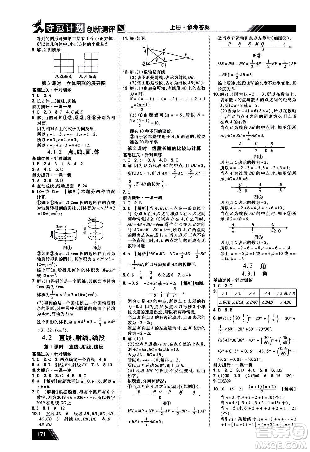 2020奪冠計劃初中創(chuàng)新測評數(shù)學(xué)七年級上冊RJ人教版江西專版答案