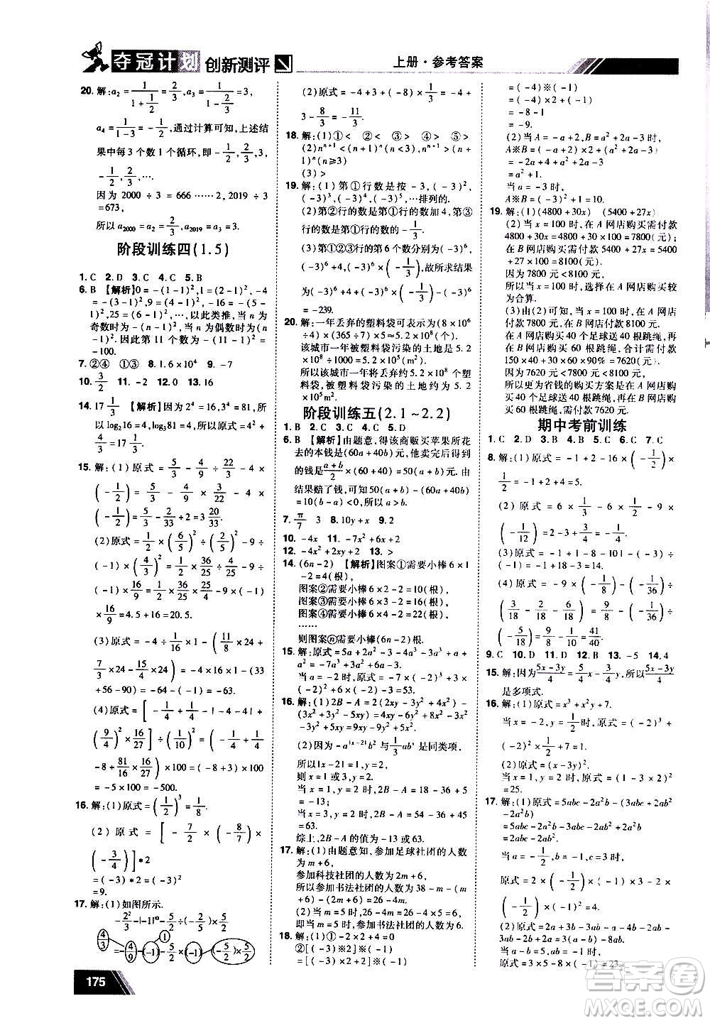 2020奪冠計劃初中創(chuàng)新測評數(shù)學(xué)七年級上冊RJ人教版江西專版答案