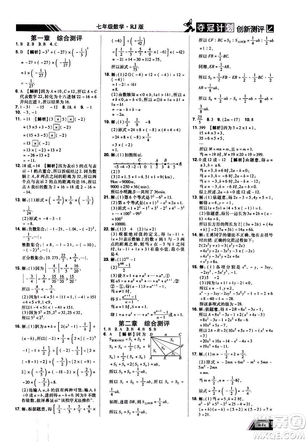 2020奪冠計劃初中創(chuàng)新測評數(shù)學(xué)七年級上冊RJ人教版江西專版答案