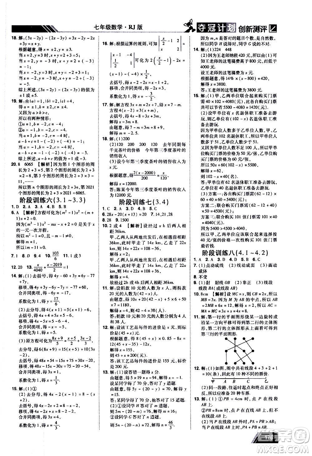 2020奪冠計劃初中創(chuàng)新測評數(shù)學(xué)七年級上冊RJ人教版江西專版答案