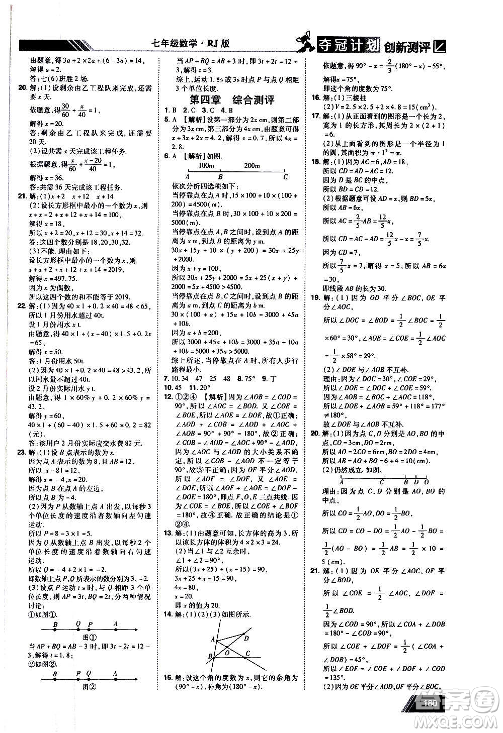 2020奪冠計劃初中創(chuàng)新測評數(shù)學(xué)七年級上冊RJ人教版江西專版答案