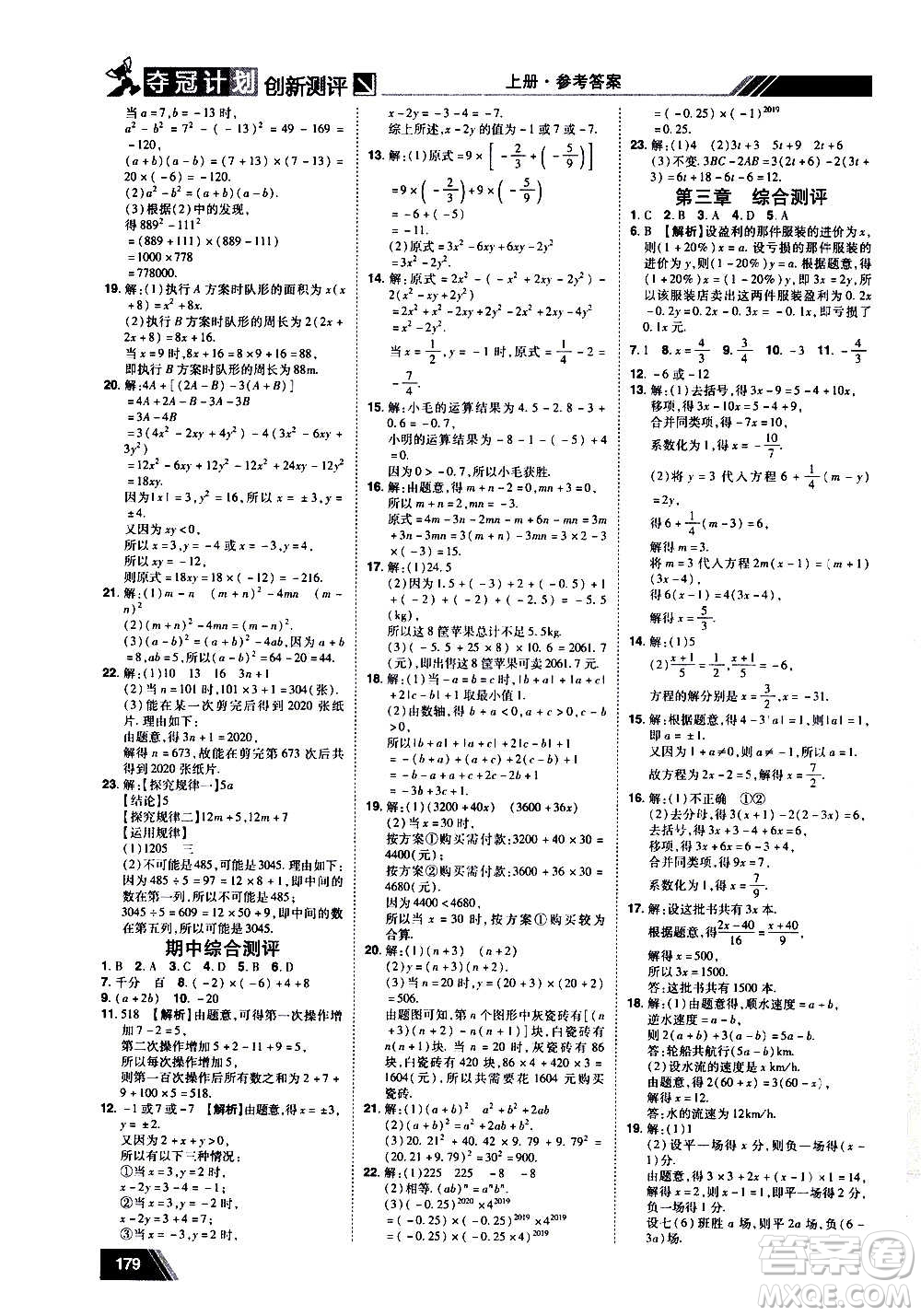 2020奪冠計劃初中創(chuàng)新測評數(shù)學(xué)七年級上冊RJ人教版江西專版答案