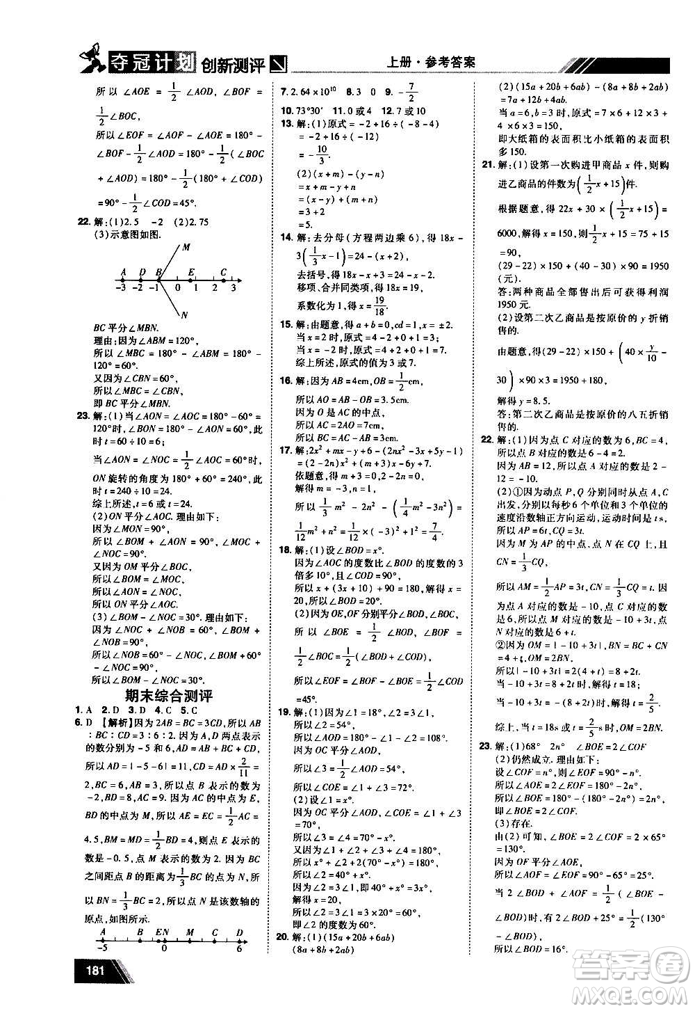 2020奪冠計劃初中創(chuàng)新測評數(shù)學(xué)七年級上冊RJ人教版江西專版答案