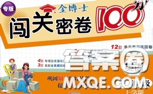 2020年秋金博士闖關(guān)密卷100分三年級(jí)英語上冊答案