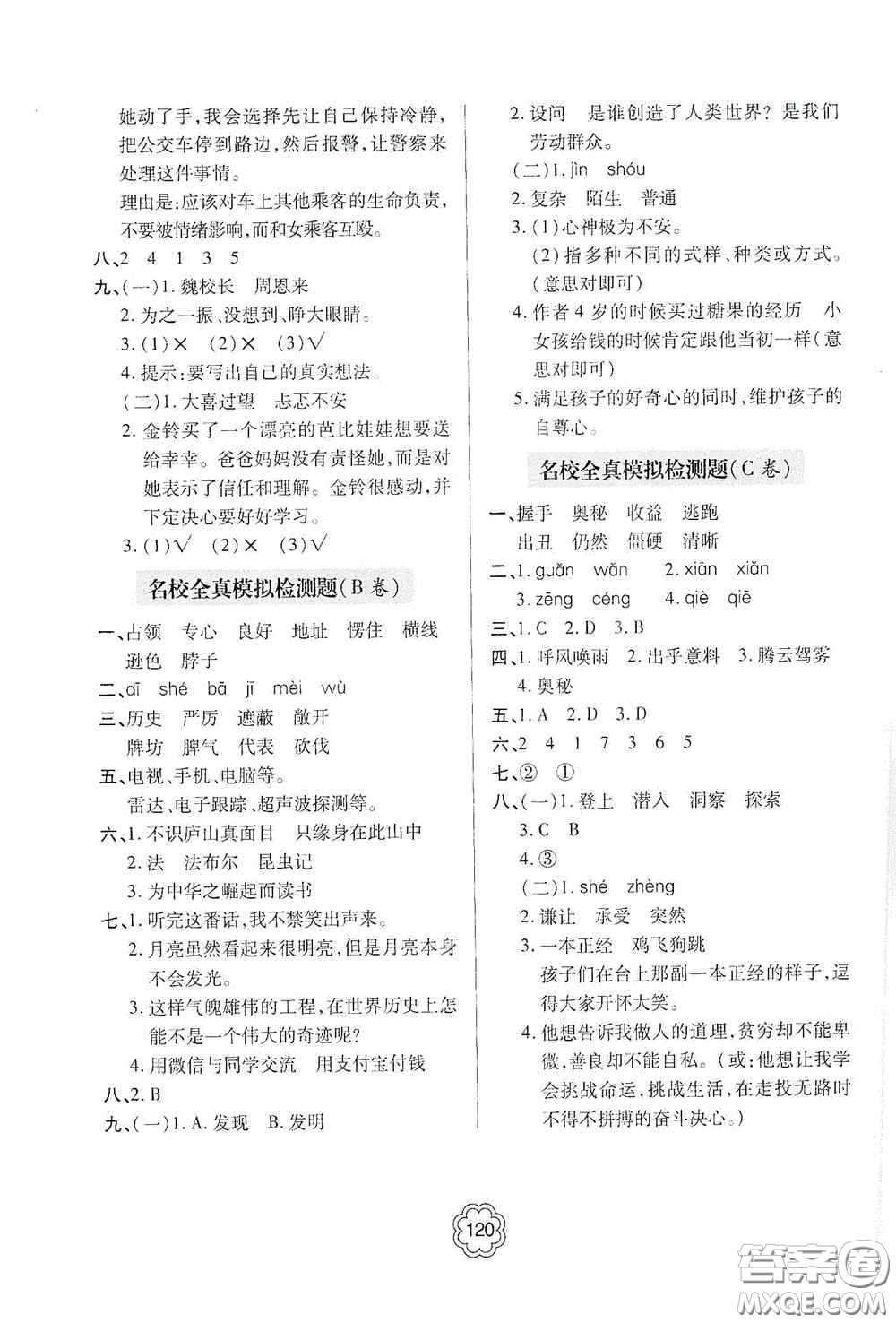 2020年秋金博士闖關(guān)密卷100分四年級(jí)語(yǔ)文上冊(cè)答案