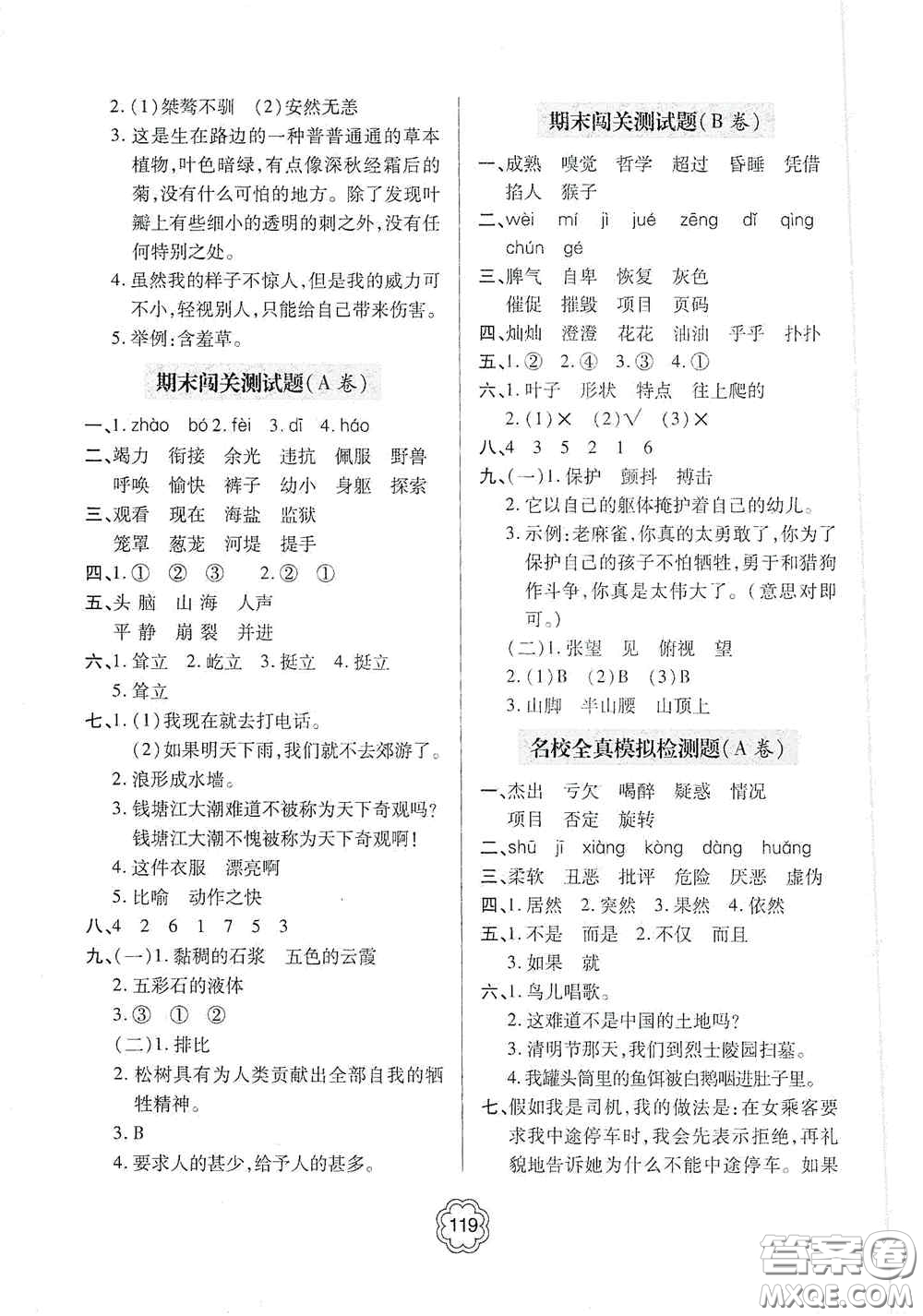 2020年秋金博士闖關(guān)密卷100分四年級(jí)語(yǔ)文上冊(cè)答案