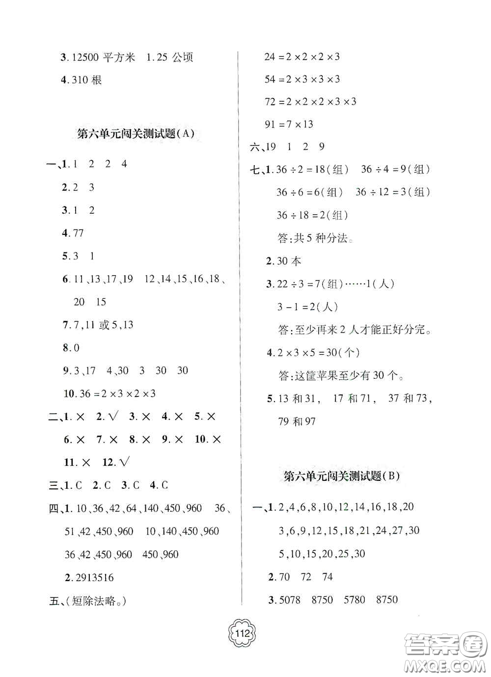 2020年秋金博士闖關(guān)密卷100分五年級(jí)數(shù)學(xué)上冊(cè)答案