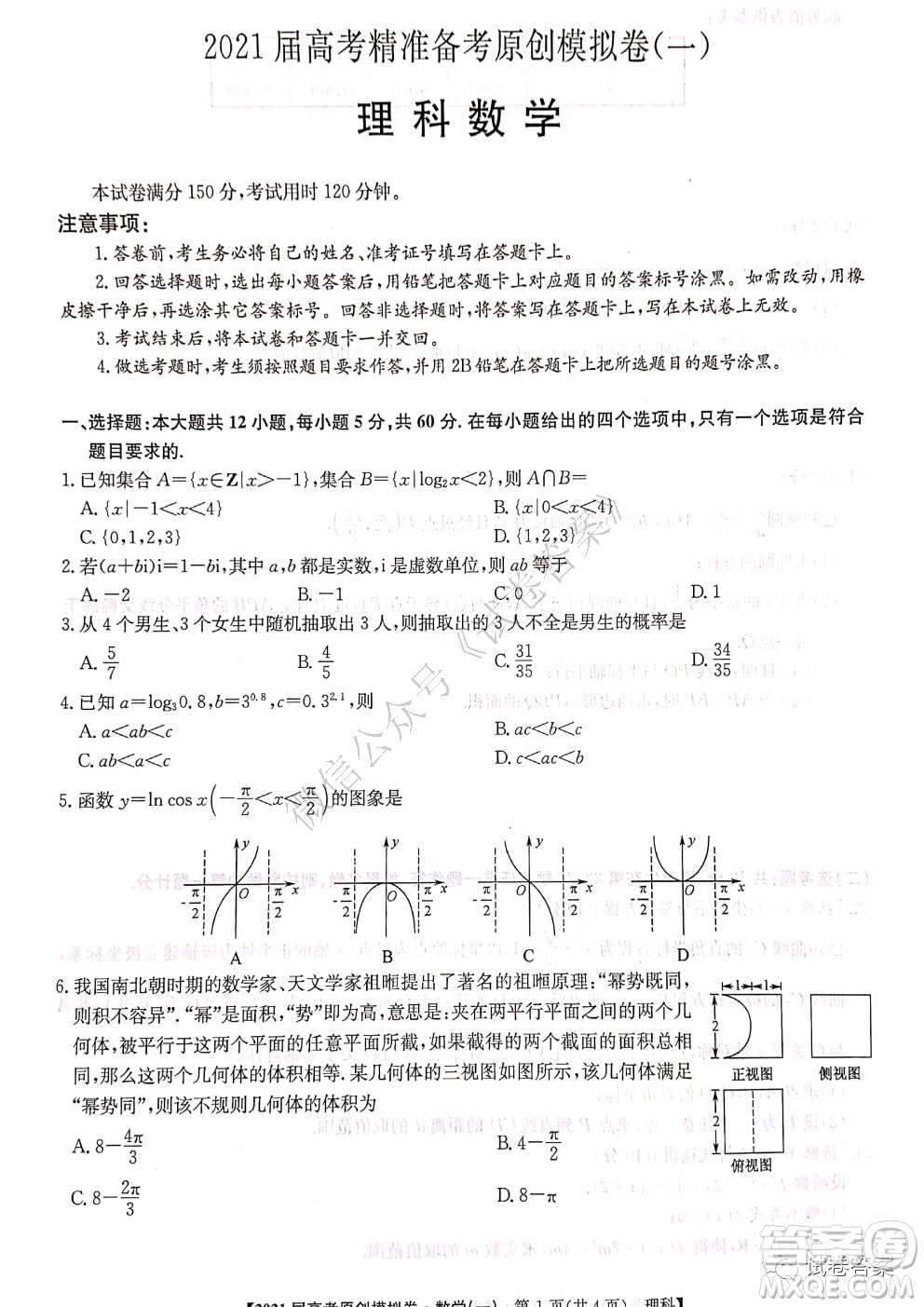 2021屆高考精準(zhǔn)備備考原創(chuàng)模擬卷一理科數(shù)學(xué)試題及答案