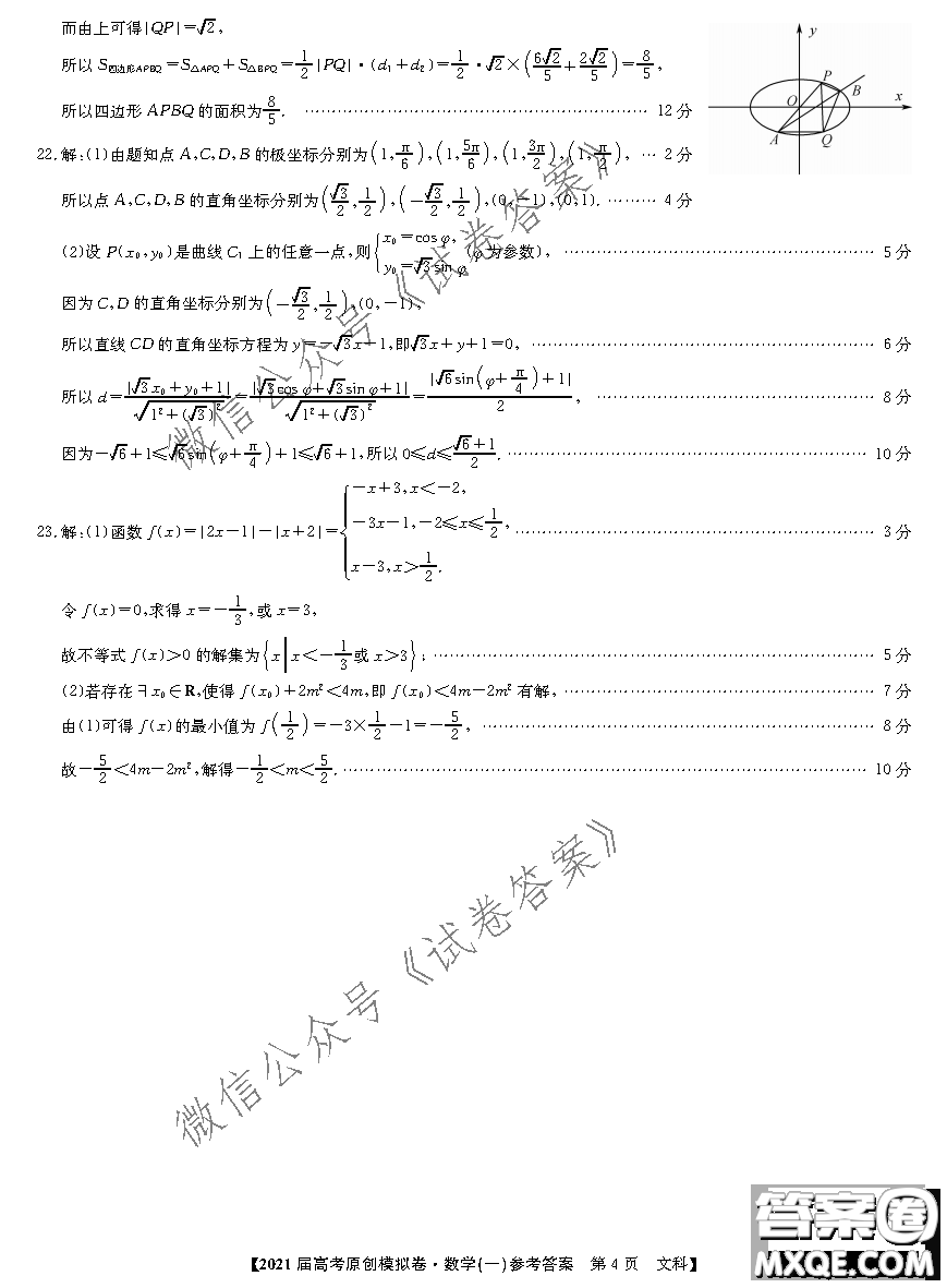 2021屆高考精準(zhǔn)備備考原創(chuàng)模擬卷一文科數(shù)學(xué)試題及答案