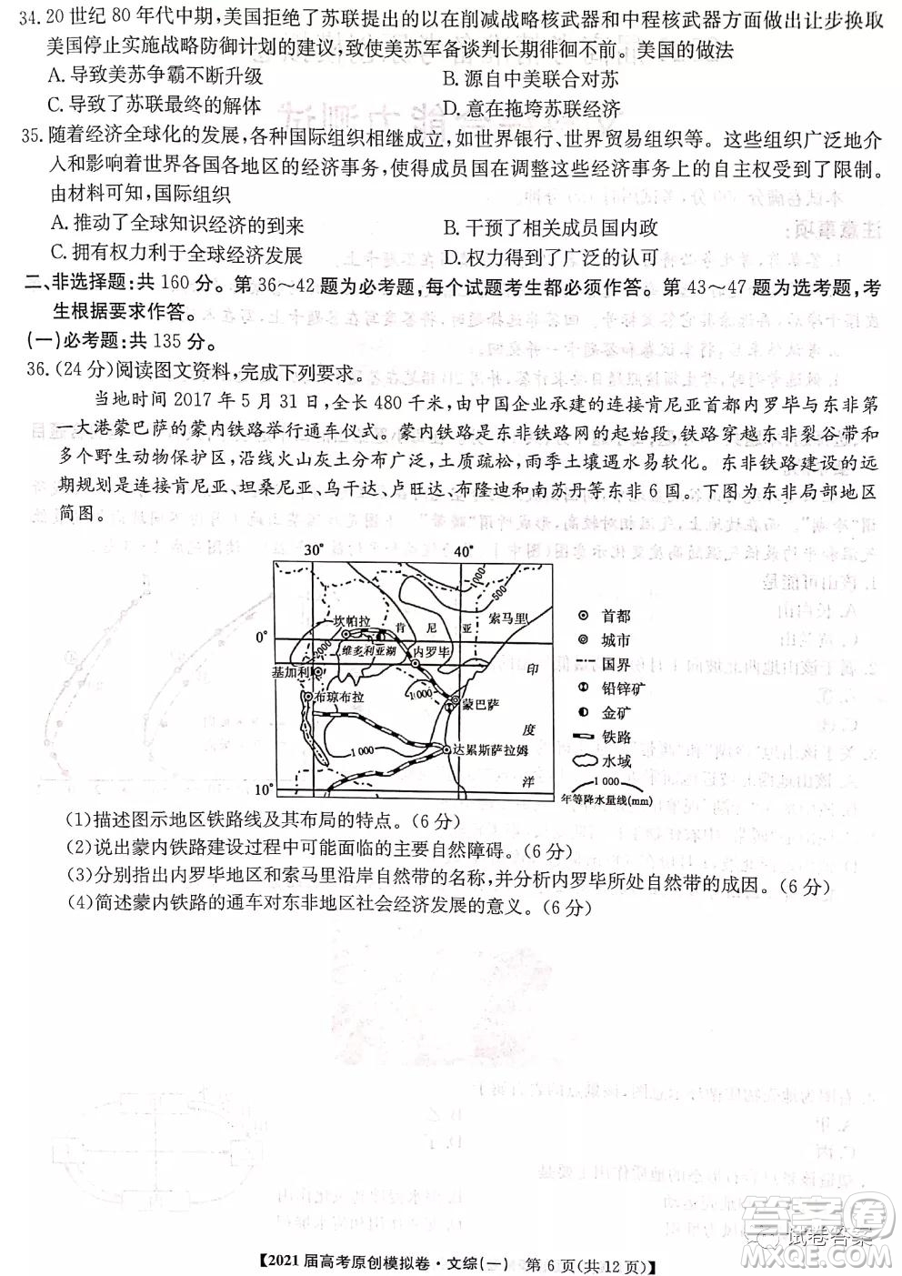 2021屆高考精準備備考原創(chuàng)模擬卷一文科綜合試題及答案