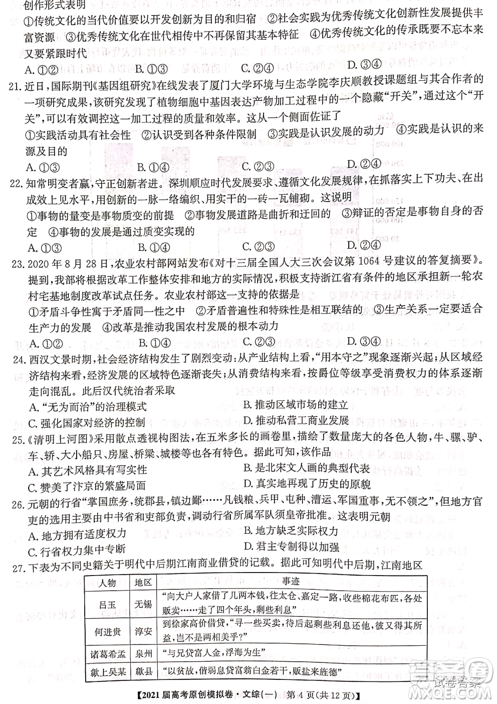 2021屆高考精準備備考原創(chuàng)模擬卷一文科綜合試題及答案