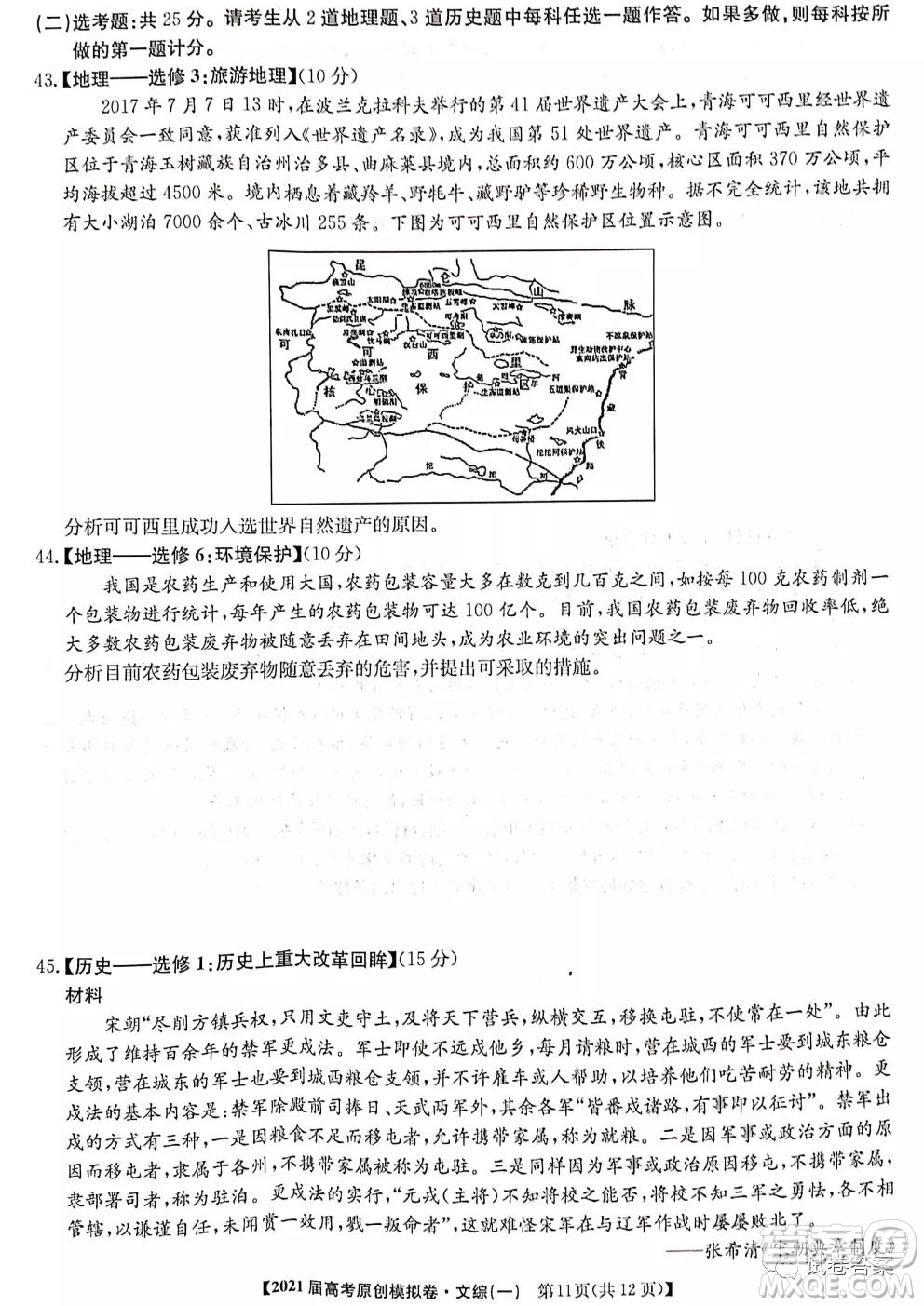 2021屆高考精準備備考原創(chuàng)模擬卷一文科綜合試題及答案