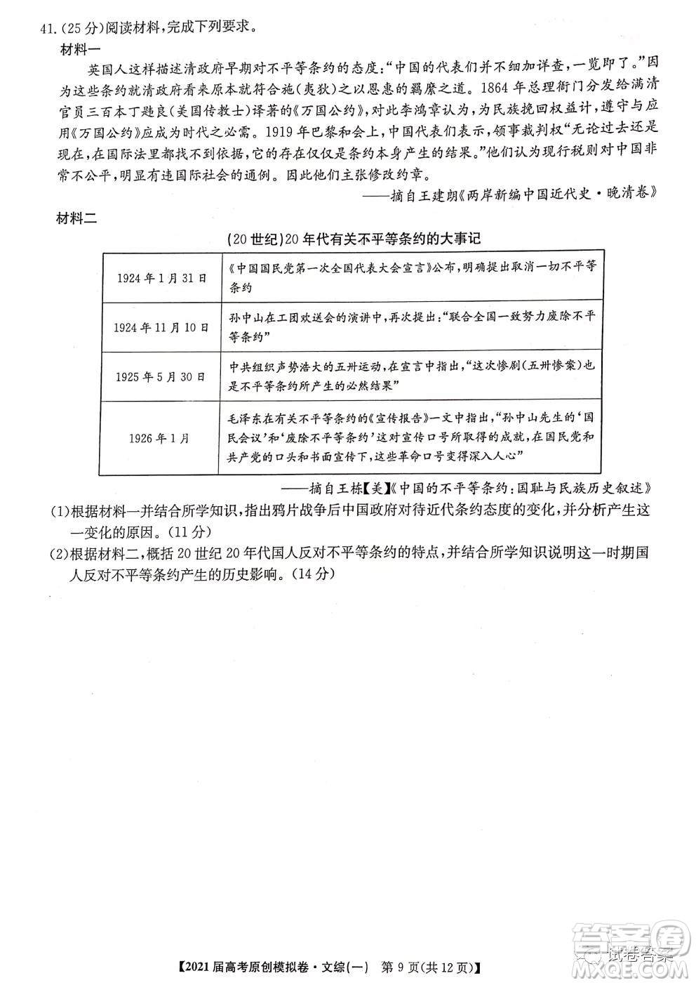 2021屆高考精準備備考原創(chuàng)模擬卷一文科綜合試題及答案