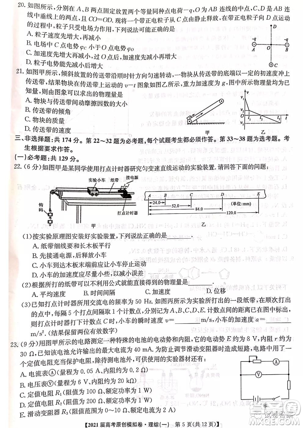 2021屆高考精準(zhǔn)備備考原創(chuàng)模擬卷一理科綜合試題及答案