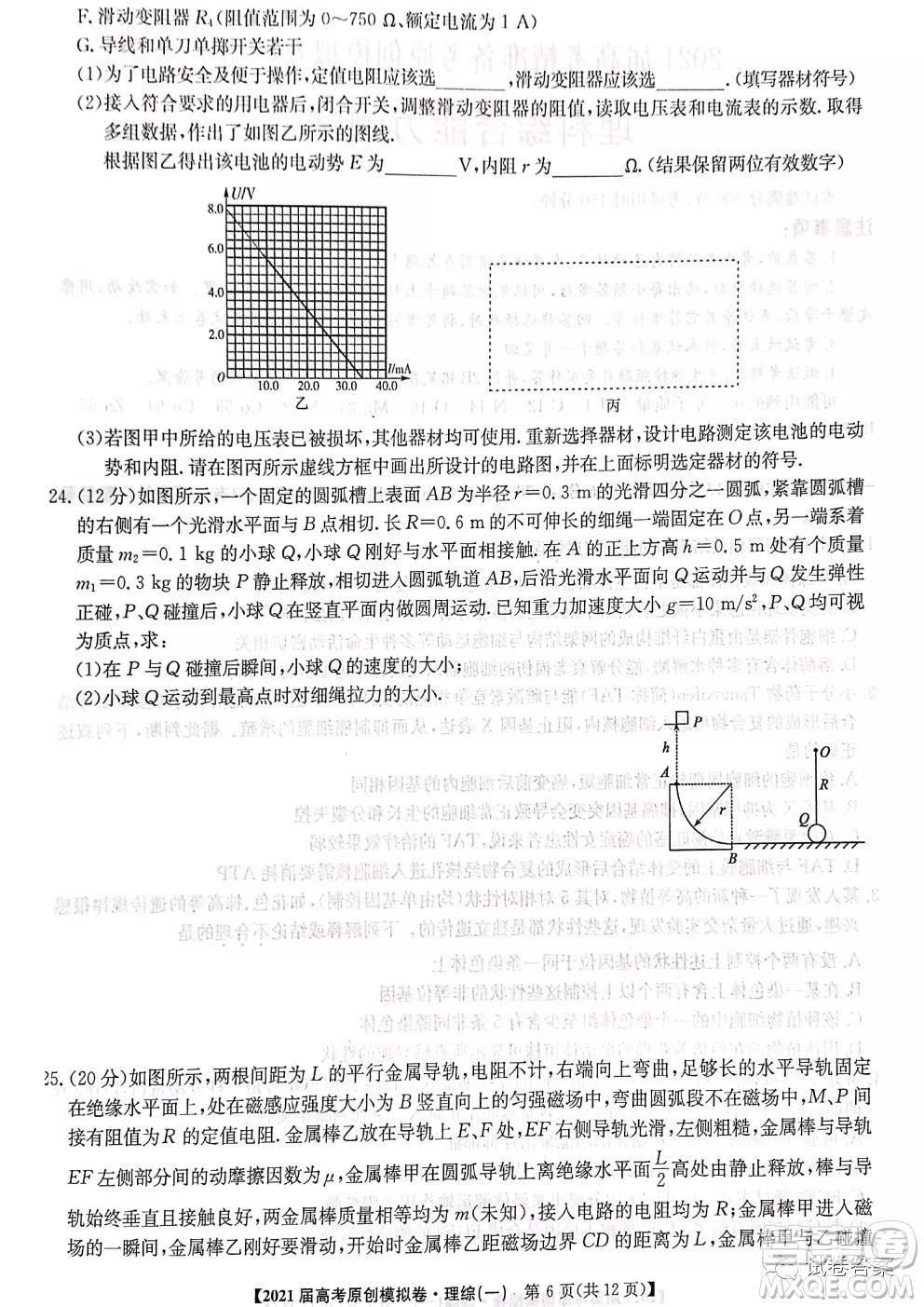 2021屆高考精準(zhǔn)備備考原創(chuàng)模擬卷一理科綜合試題及答案