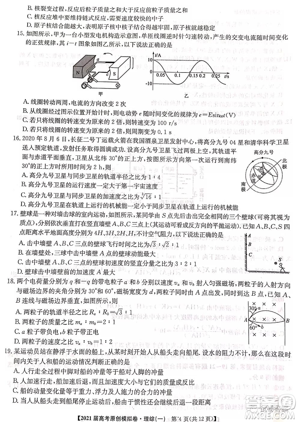 2021屆高考精準(zhǔn)備備考原創(chuàng)模擬卷一理科綜合試題及答案