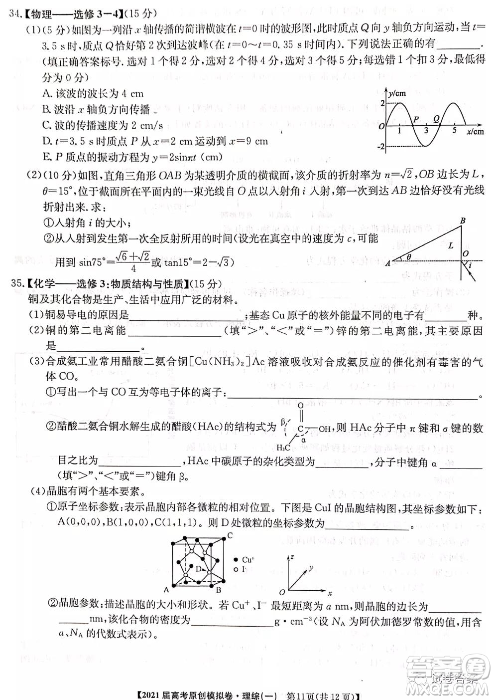 2021屆高考精準(zhǔn)備備考原創(chuàng)模擬卷一理科綜合試題及答案