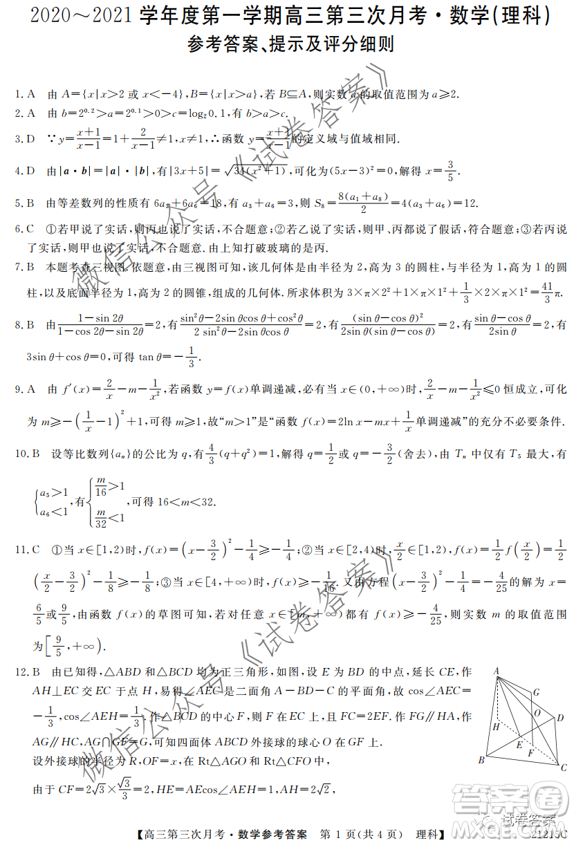 寶雞2020-2021學(xué)年度第一學(xué)期高三第三次月考理科數(shù)學(xué)試題及答案