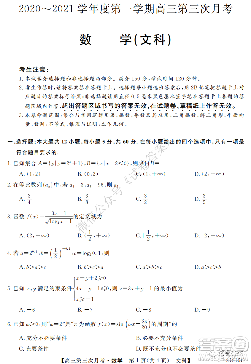 寶雞2020-2021學(xué)年度第一學(xué)期高三第三次月考文科數(shù)學(xué)試題及答案