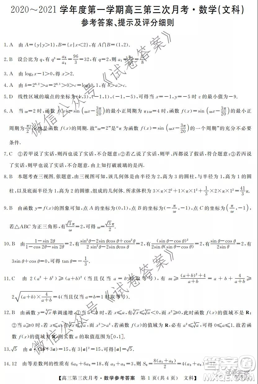 寶雞2020-2021學(xué)年度第一學(xué)期高三第三次月考文科數(shù)學(xué)試題及答案