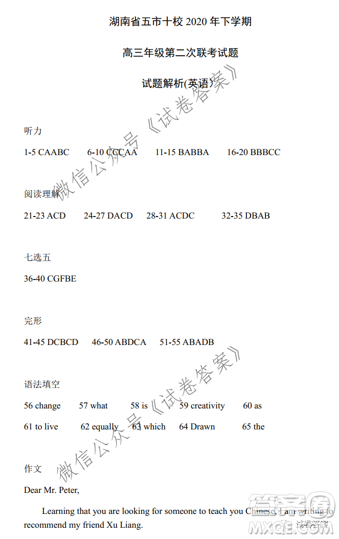 湖南省五市十校2020年下學(xué)期高三年級(jí)第二次大聯(lián)考英語(yǔ)試題及答案